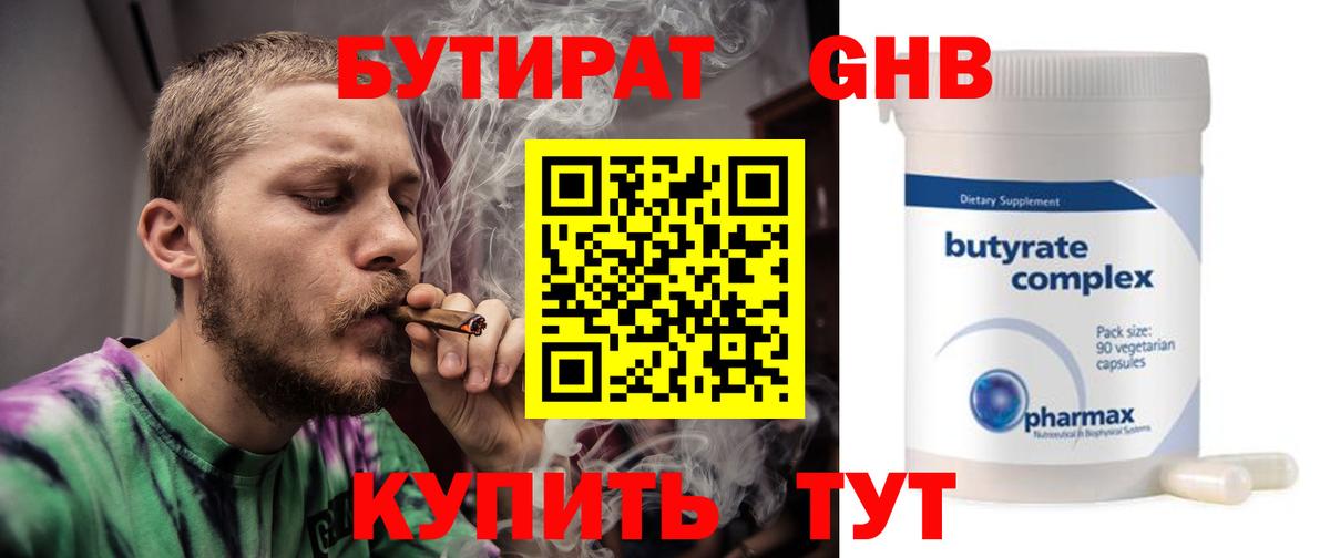 БУТИРАТ 99% Юрга
